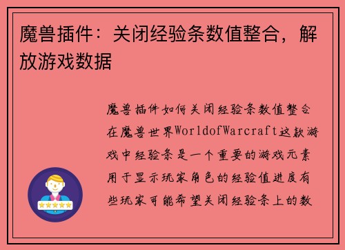 魔兽插件：关闭经验条数值整合，解放游戏数据