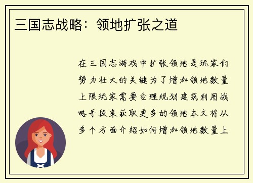 三国志战略：领地扩张之道