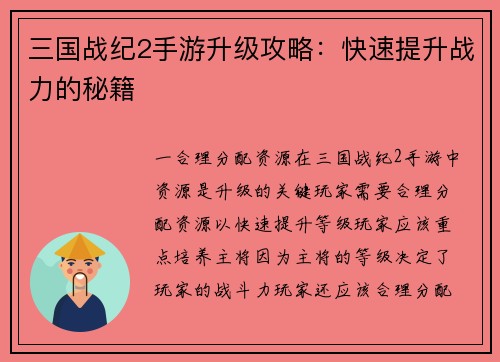 三国战纪2手游升级攻略：快速提升战力的秘籍