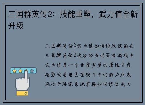 三国群英传2：技能重塑，武力值全新升级