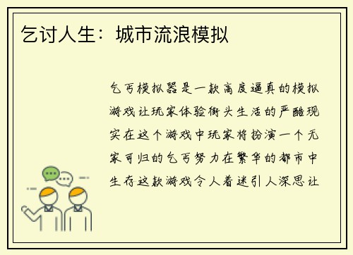 乞讨人生：城市流浪模拟