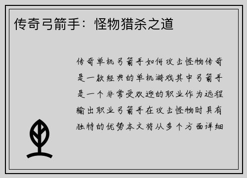 传奇弓箭手：怪物猎杀之道