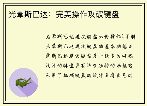 光晕斯巴达：完美操作攻破键盘