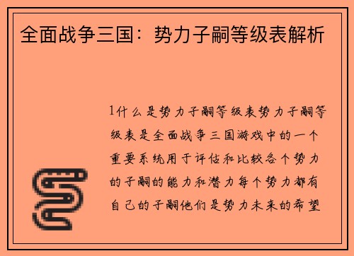 全面战争三国：势力子嗣等级表解析