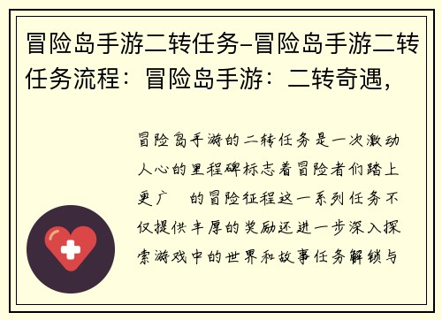 冒险岛手游二转任务-冒险岛手游二转任务流程：冒险岛手游：二转奇遇，踏上冒险征程