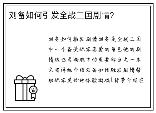 刘备如何引发全战三国剧情？