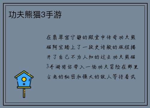功夫熊猫3手游