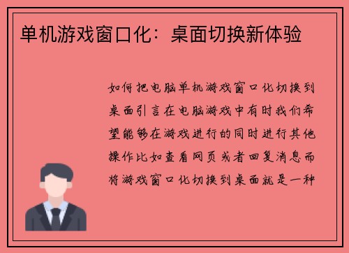 单机游戏窗口化：桌面切换新体验