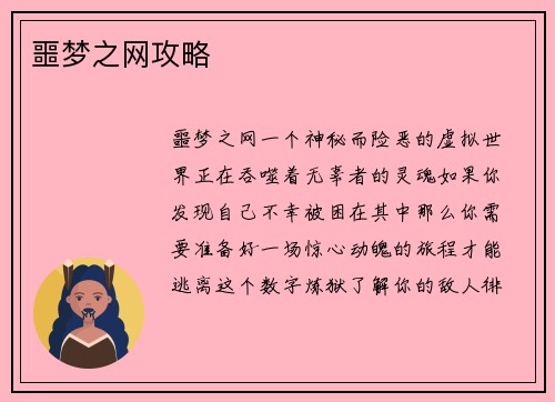 噩梦之网攻略