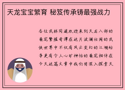 天龙宝宝繁育 秘笈传承铸最强战力