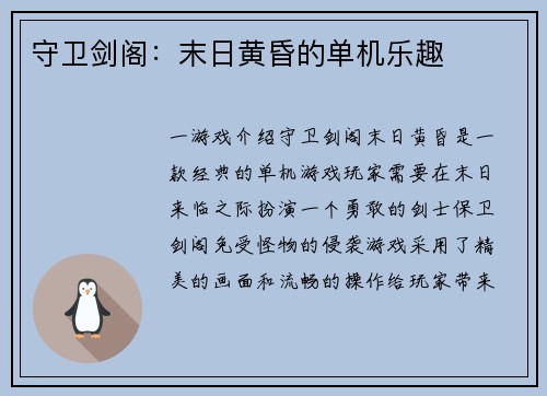 守卫剑阁：末日黄昏的单机乐趣
