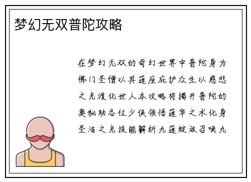 梦幻无双普陀攻略