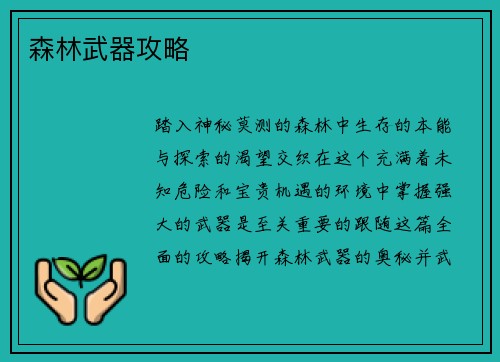 森林武器攻略