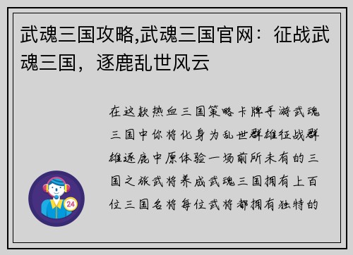 武魂三国攻略,武魂三国官网：征战武魂三国，逐鹿乱世风云