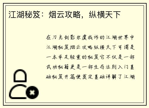 江湖秘笈：烟云攻略，纵横天下