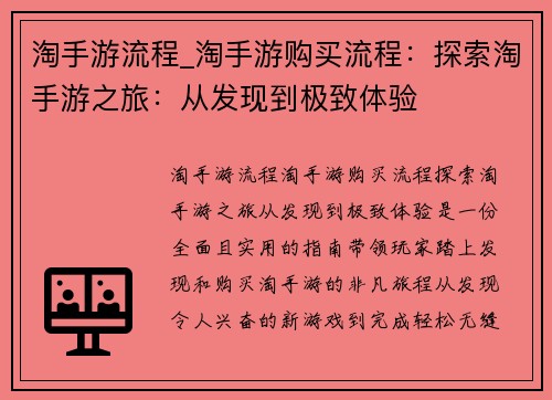 淘手游流程_淘手游购买流程：探索淘手游之旅：从发现到极致体验