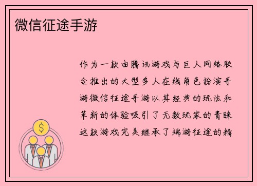 微信征途手游