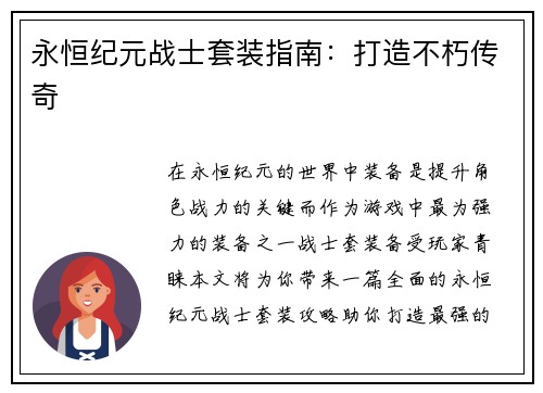 永恒纪元战士套装指南：打造不朽传奇