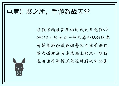 电竞汇聚之所，手游激战天堂
