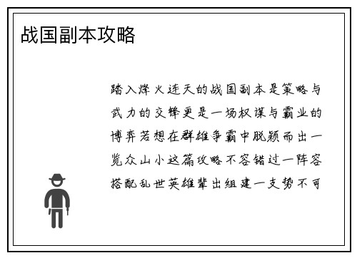 战国副本攻略