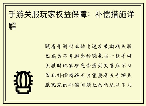 手游关服玩家权益保障：补偿措施详解