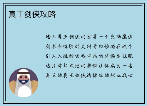 真王剑侠攻略