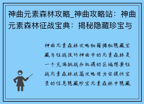 神曲元素森林攻略_神曲攻略站：神曲元素森林征战宝典：揭秘隐藏珍宝与攻略秘籍