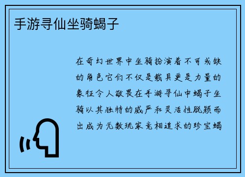 手游寻仙坐骑蝎子