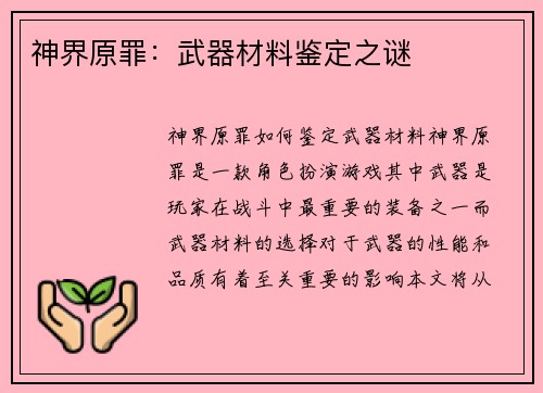 神界原罪：武器材料鉴定之谜