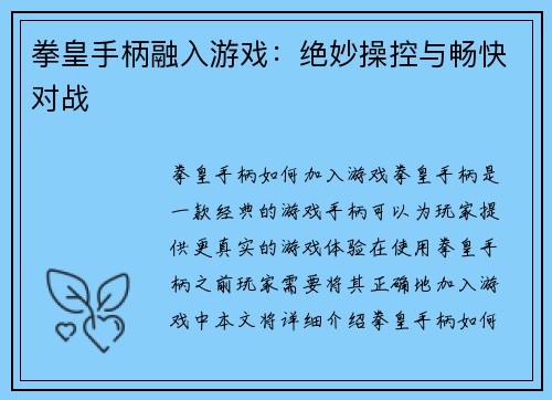 拳皇手柄融入游戏：绝妙操控与畅快对战