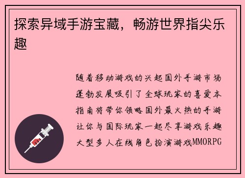 探索异域手游宝藏，畅游世界指尖乐趣
