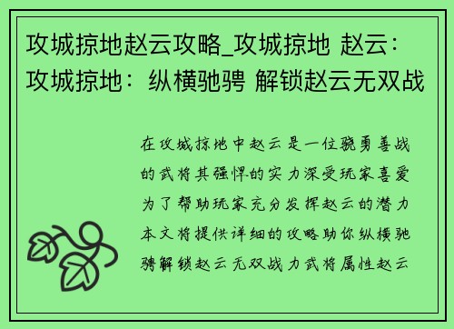 攻城掠地赵云攻略_攻城掠地 赵云：攻城掠地：纵横驰骋 解锁赵云无双战力