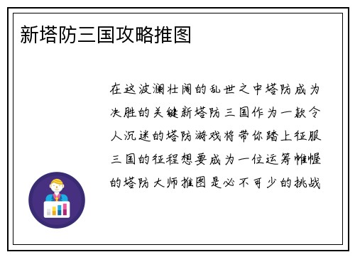 新塔防三国攻略推图