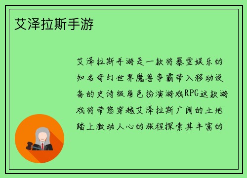 艾泽拉斯手游
