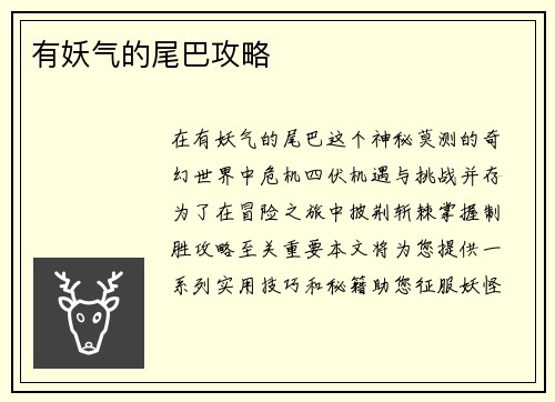 有妖气的尾巴攻略