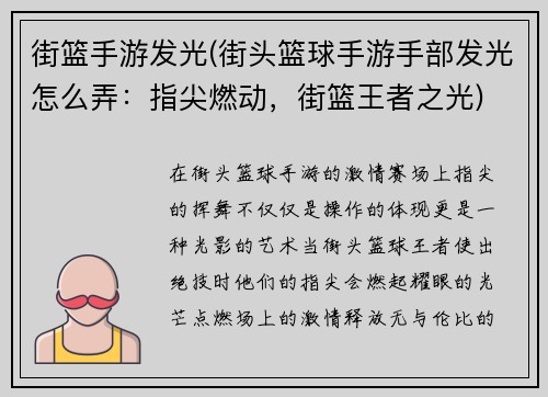 街篮手游发光(街头篮球手游手部发光怎么弄：指尖燃动，街篮王者之光)