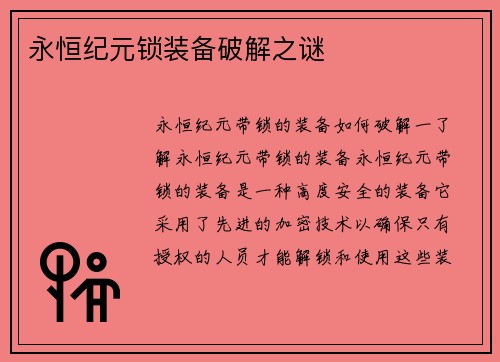 永恒纪元锁装备破解之谜