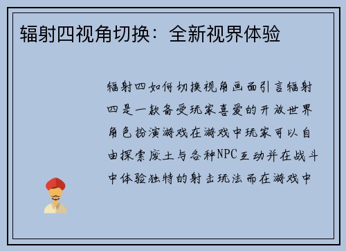 辐射四视角切换:全新视界体验