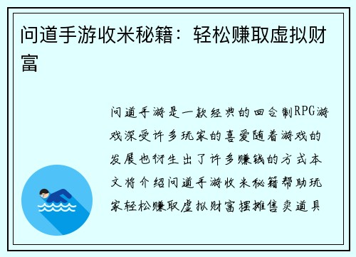 问道手游收米秘籍：轻松赚取虚拟财富