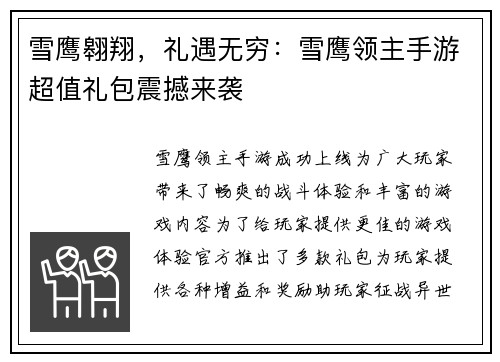 雪鹰翱翔，礼遇无穷：雪鹰领主手游超值礼包震撼来袭