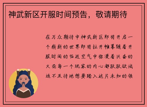 神武新区开服时间预告，敬请期待