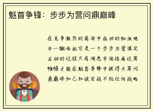 魁首争锋：步步为营问鼎巅峰