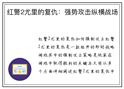 红警2尤里的复仇：强势攻击纵横战场