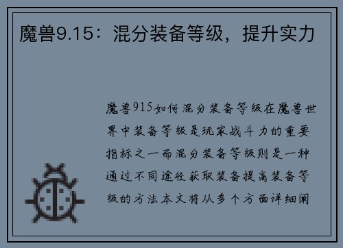 魔兽9.15：混分装备等级，提升实力
