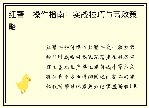 红警二操作指南：实战技巧与高效策略