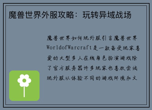 魔兽世界外服攻略：玩转异域战场