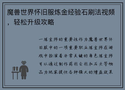 魔兽世界怀旧服炼金经验石刷法视频，轻松升级攻略