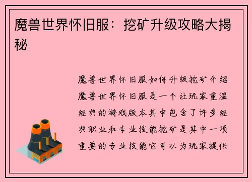 魔兽世界怀旧服：挖矿升级攻略大揭秘