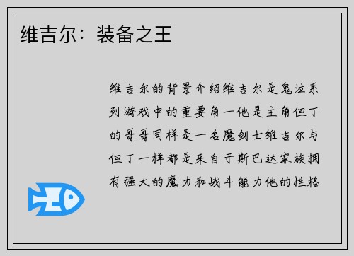维吉尔：装备之王