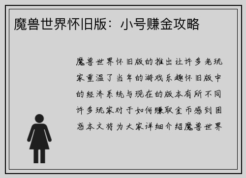 魔兽世界怀旧版：小号赚金攻略